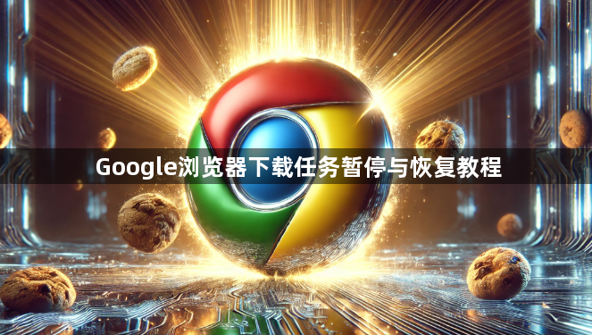 Google浏览器下载任务暂停与恢复教程1