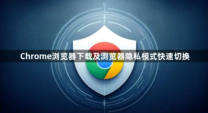 Chrome浏览器下载及浏览器隐私模式快速切换1