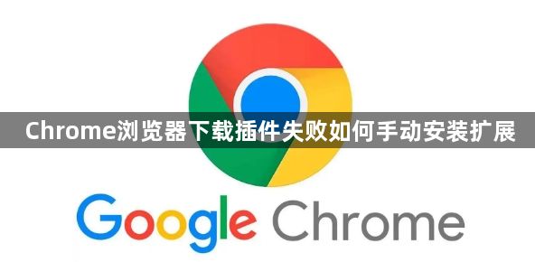 Chrome浏览器下载插件失败如何手动安装扩展1
