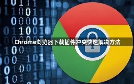 Chrome浏览器下载插件冲突快速解决方法1