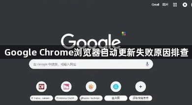 Google Chrome浏览器自动更新失败原因排查1
