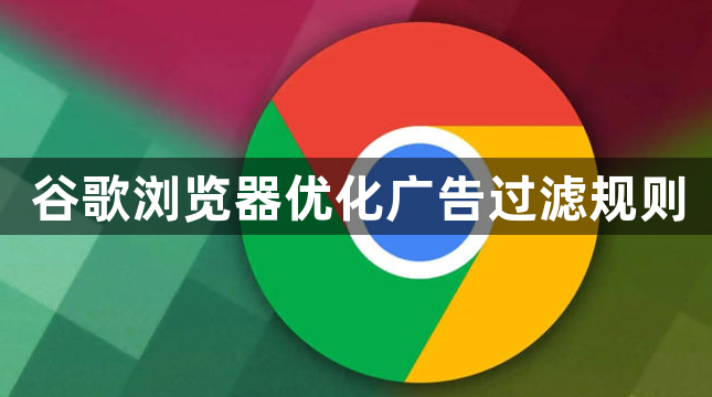 谷歌浏览器优化广告过滤规则1