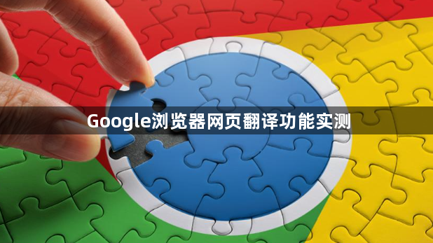 Google浏览器网页翻译功能实测1