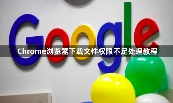 Chrome浏览器下载文件权限不足处理教程1