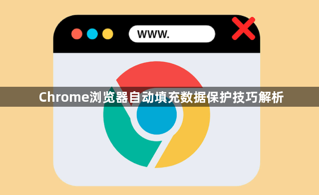 Chrome浏览器自动填充数据保护技巧解析1