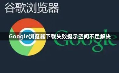 Google浏览器下载失败提示空间不足解决1