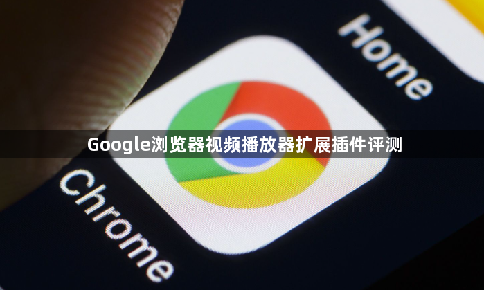 Google浏览器视频播放器扩展插件评测1