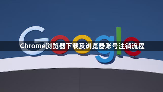Chrome浏览器下载及浏览器账号注销流程1