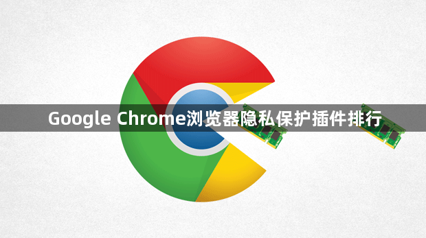 Google Chrome浏览器隐私保护插件排行1