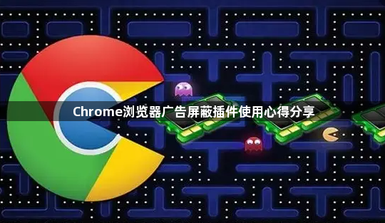 Chrome浏览器广告屏蔽插件使用心得分享1