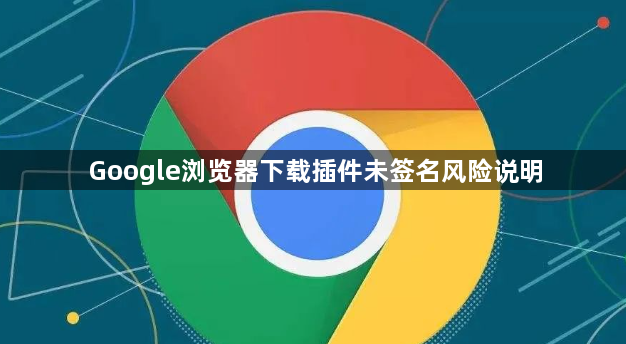 Google浏览器下载插件未签名风险说明1
