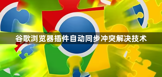 谷歌浏览器插件自动同步冲突解决技术1