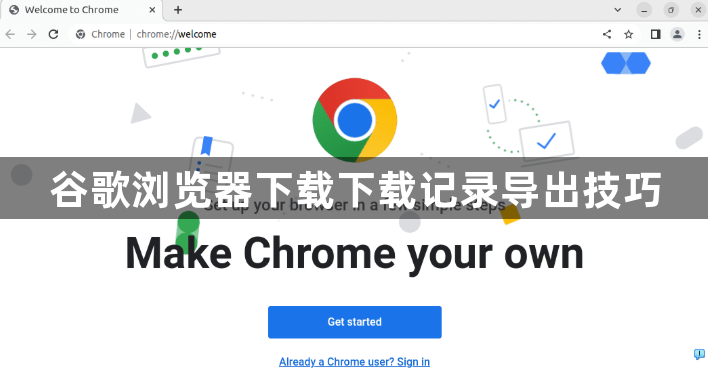 谷歌浏览器下载下载记录导出技巧1