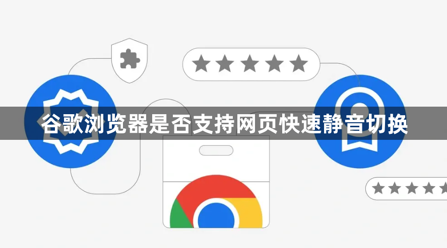 谷歌浏览器是否支持网页快速静音切换1