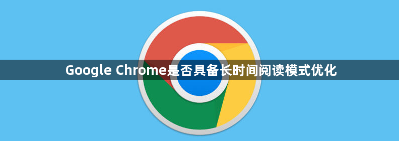 Google Chrome是否具备长时间阅读模式优化1