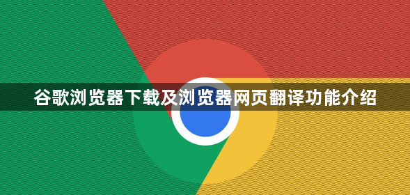 谷歌浏览器下载及浏览器网页翻译功能介绍1