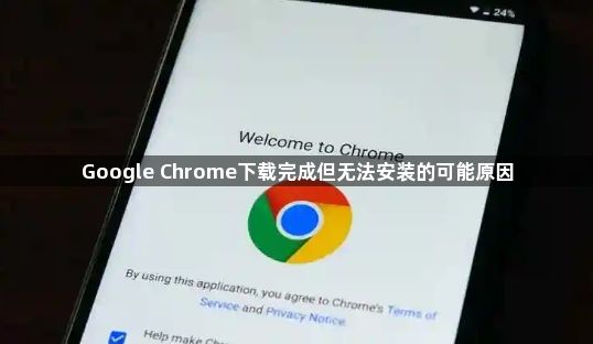 Google Chrome下载完成但无法安装的可能原因1