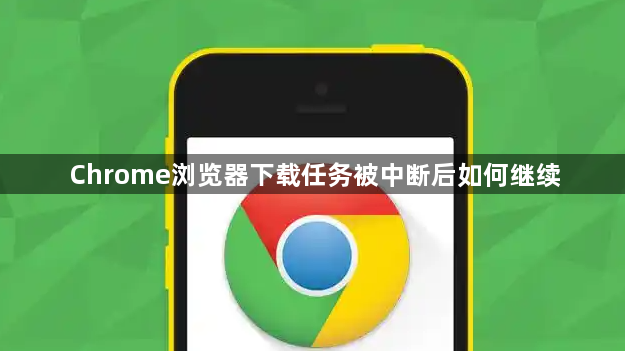 Chrome浏览器下载任务被中断后如何继续1