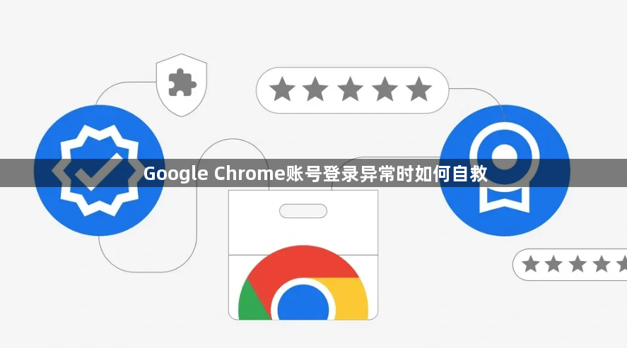 Google Chrome账号登录异常时如何自救1