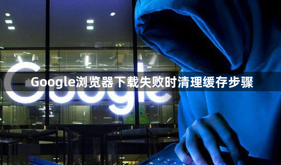 Google浏览器下载失败时清理缓存步骤1