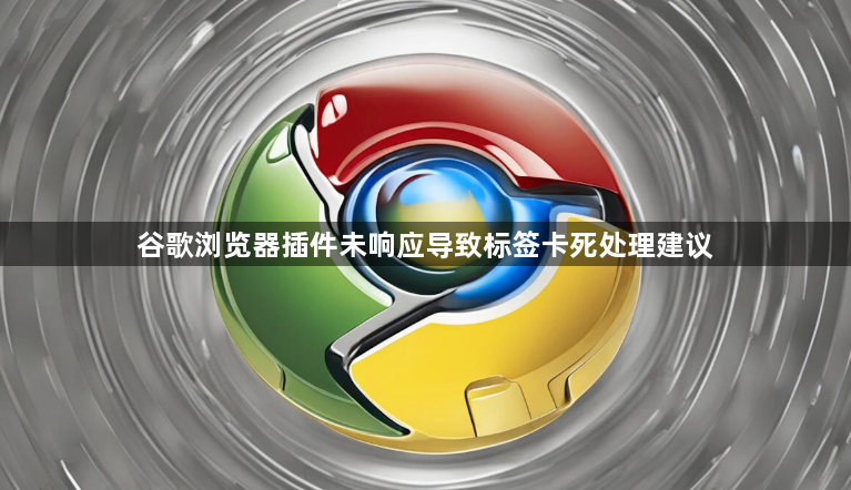 谷歌浏览器插件未响应导致标签卡死处理建议1