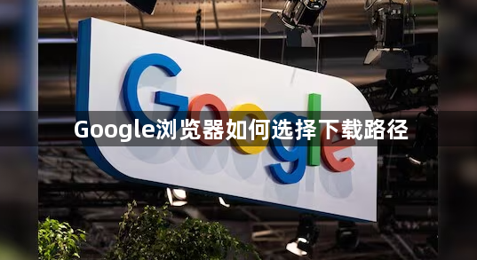 Google浏览器如何选择下载路径1