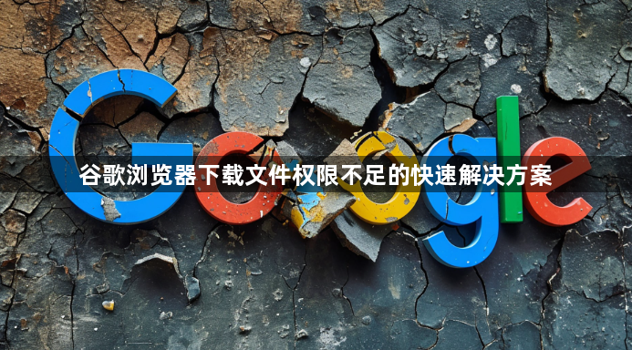 谷歌浏览器下载文件权限不足的快速解决方案1