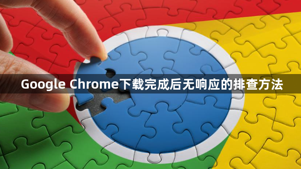 Google Chrome下载完成后无响应的排查方法1
