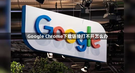Google Chrome下载链接打不开怎么办1