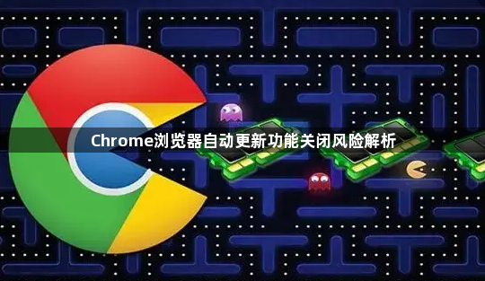 Chrome浏览器自动更新功能关闭风险解析1