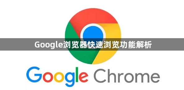 Google浏览器快速浏览功能解析1