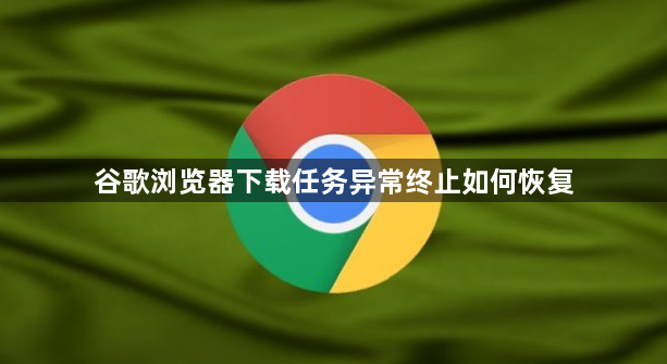 谷歌浏览器下载任务异常终止如何恢复1