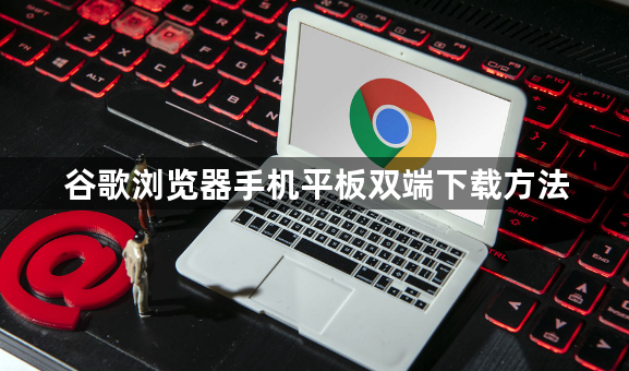 谷歌浏览器手机平板双端下载方法1