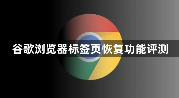 谷歌浏览器标签页恢复功能评测1