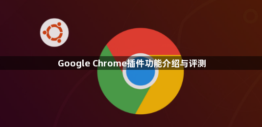 Google Chrome插件功能介绍与评测1