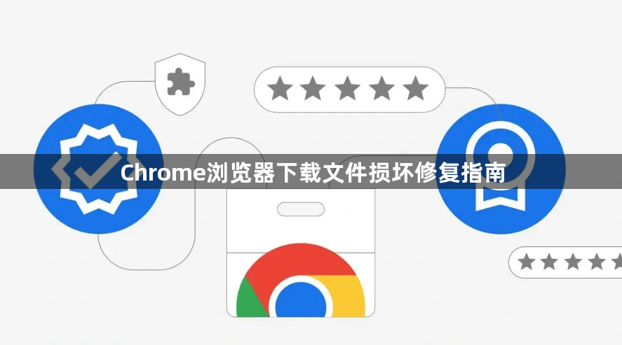 Chrome浏览器下载文件损坏修复指南1