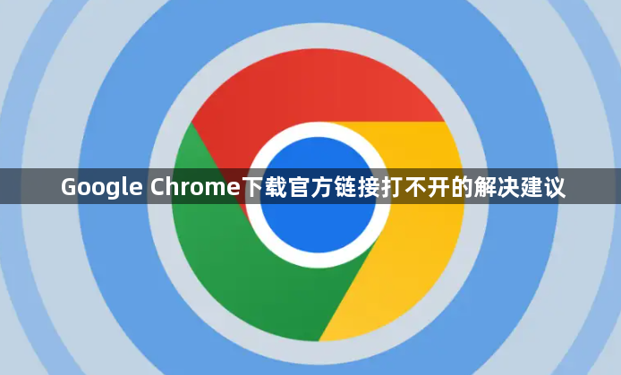 Google Chrome下载官方链接打不开的解决建议1