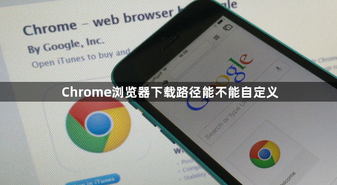 Chrome浏览器下载路径能不能自定义1