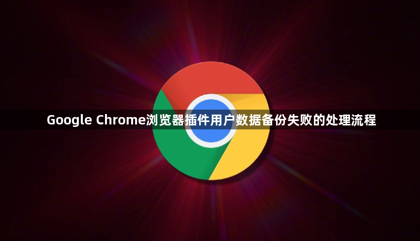 Google Chrome浏览器插件用户数据备份失败的处理流程1