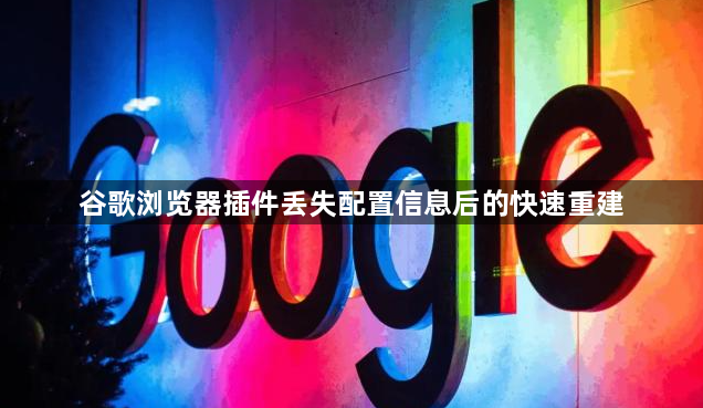 谷歌浏览器插件丢失配置信息后的快速重建1