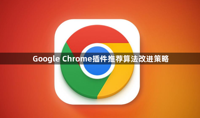 Google Chrome插件推荐算法改进策略1