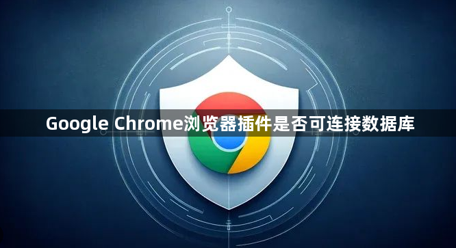 Google Chrome浏览器插件是否可连接数据库1