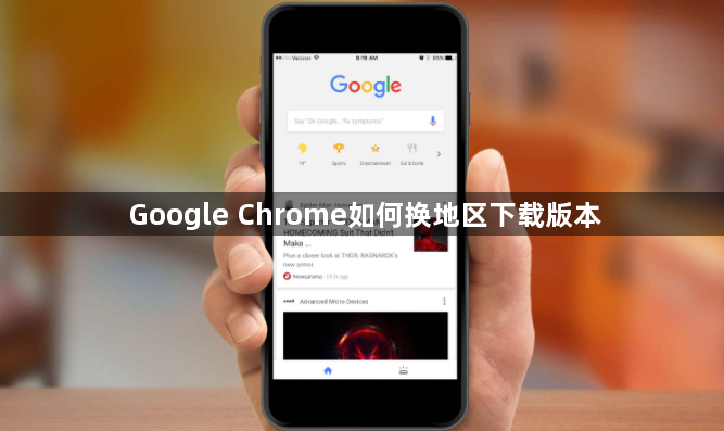 Google Chrome如何换地区下载版本1