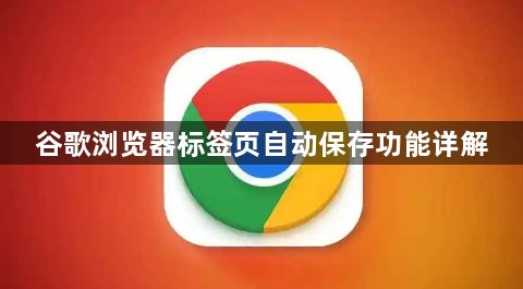 谷歌浏览器标签页自动保存功能详解1
