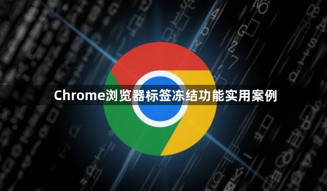 Chrome浏览器标签冻结功能实用案例1