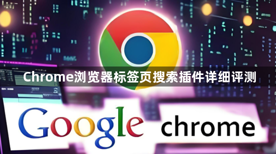 Chrome浏览器标签页搜索插件详细评测1