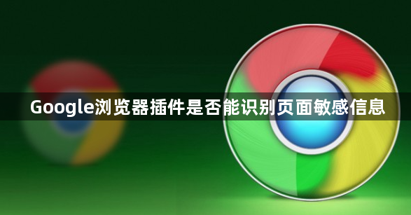 Google浏览器插件是否能识别页面敏感信息1