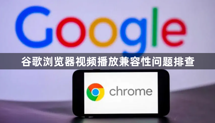 谷歌浏览器视频播放兼容性问题排查1