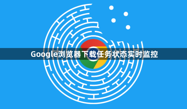 Google浏览器下载任务状态实时监控1