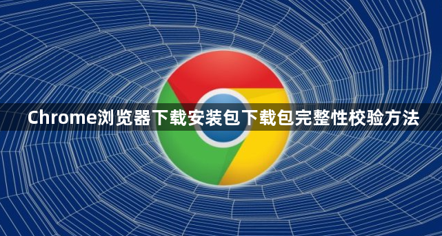 Chrome浏览器下载安装包下载包完整性校验方法1